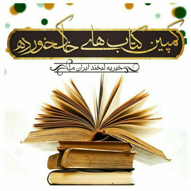 آغاز کمپین کتابهای خاک خورده